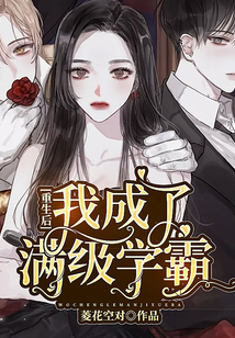 重生后我成了滿級學(xué)霸