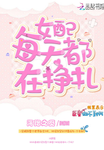 女配每天都在掙扎