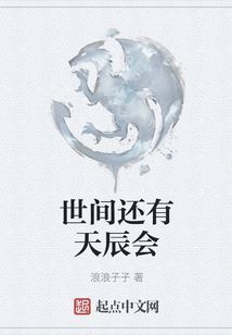 世間還有天辰會