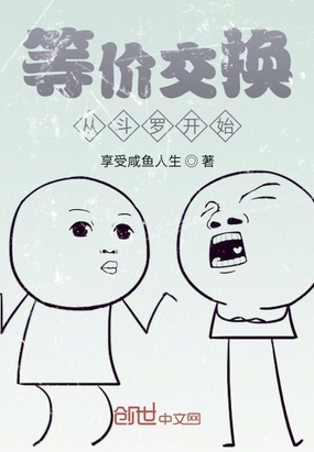 等价交换从斗罗开始在线阅读