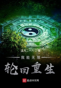 我能無限輪回重生