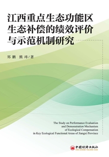 江西重點生態(tài)功能區(qū)生態(tài)補償?shù)目冃гu價與示范機制研究