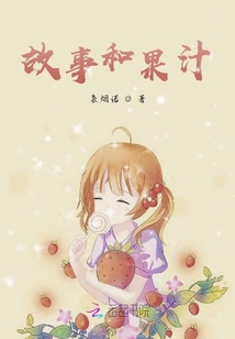 故事和果汁