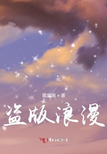 盜版浪漫