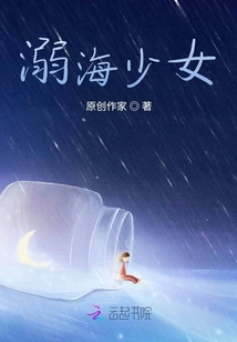 溺海少女