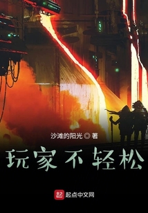 玩家不輕松