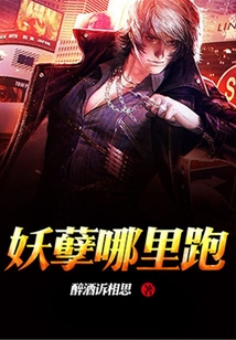 妖孽哪里跑