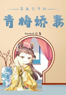 霸道王爺的青梅嬌妻