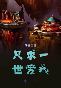 只求一世愛我