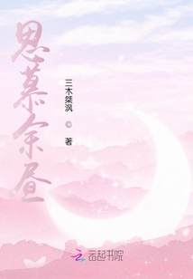 思慕余晝