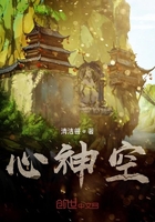 心神空在线阅读