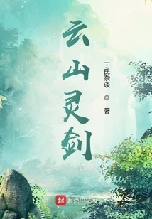 云山靈劍