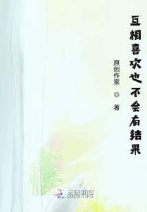 互相喜欢也不会有结果