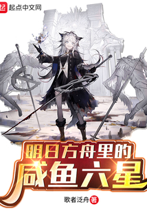 明日方舟里的咸魚六星