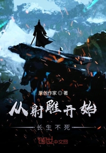 從射雕開始長生不死