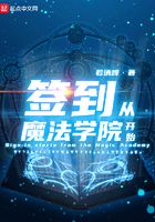 簽到從魔法學院開始在線閱讀