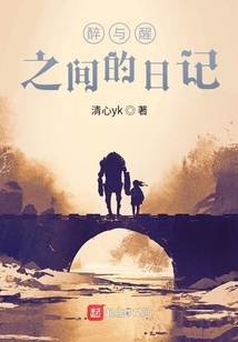 醉與醒之間的日記
