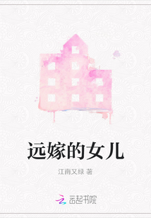遠嫁的女兒