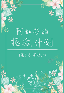 阿加莎的拯救計劃