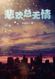 悲歡總無情