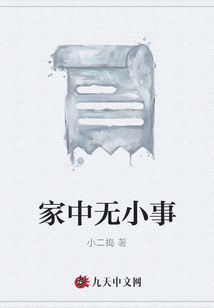 家中無小事