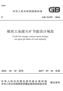 GB 51197-2016 煤炭工業露天礦節能設計規范
