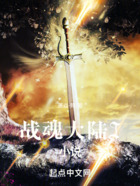 战魂大陆I小说在线阅读