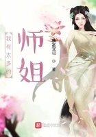 我有太多的师姐在线阅读