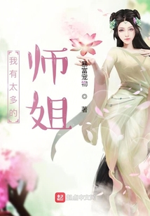 我有太多的師姐