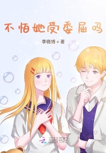 不怕她受委屈嗎