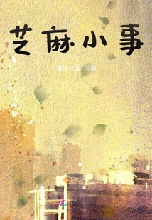 芝麻小事