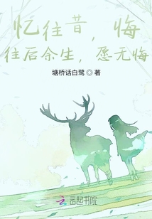 憶往昔，悔，往后余生，愿無悔