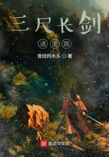 三尺長劍通天路