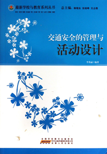 交通安全的管理與活動設計