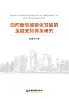 面向新型城镇化发展的金融支持体系研究在线阅读