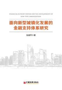 面向新型城鎮化發展的金融支持體系研究