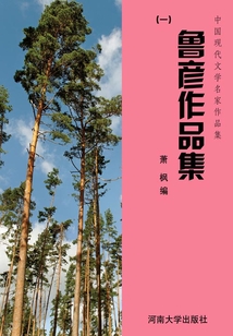 中國現代文學名家作品集：魯彥作品集（一）
