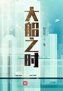 大船之時(shí)