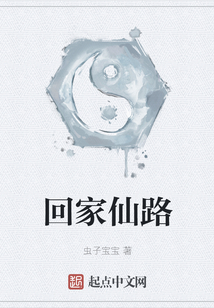 回家仙路