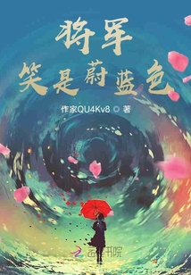 將軍笑是蔚藍色