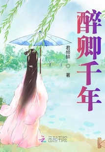 醉卿千年
