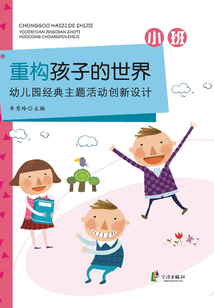 重構(gòu)孩子的世界:幼兒園經(jīng)典主題活動(dòng)創(chuàng)新設(shè)計(jì)·小班