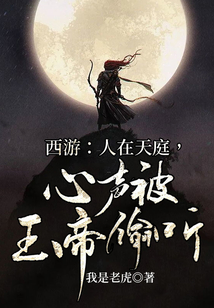 西游:人在天庭,心声被玉帝偷听 cover