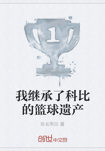我繼承了科比的籃球遺產