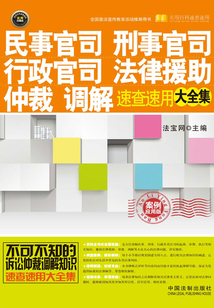 民事官司、刑事官司、行政官司、法律援助、仲裁、調解速查速用大全集：案例應用版