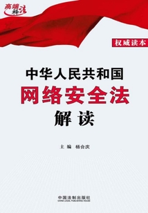中华人民共和国网络安全法解读