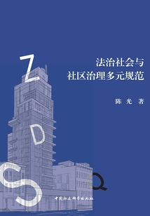 法治社會與社區(qū)治理多元規(guī)范