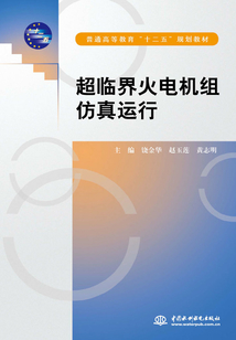 超臨界火電機組仿真運行