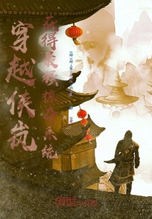 穿越俠嵐獲得最強掠奪系統