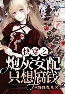 快穿之炮灰女配只想搞錢